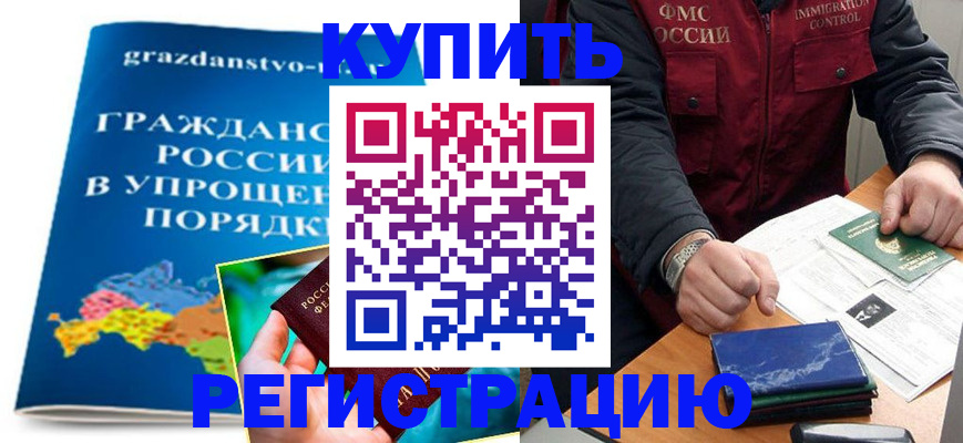 купить прописку в Улан-Удэ