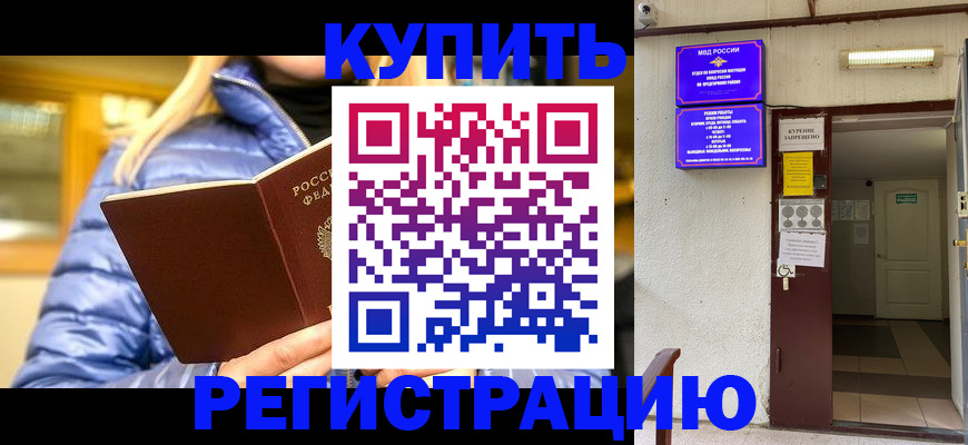 купить прописку в Улан-Удэ